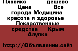 Плавикс (Plavix) дешево!!! › Цена ­ 4 500 - Все города Медицина, красота и здоровье » Лекарственные средства   . Крым,Алупка